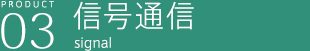信号通信